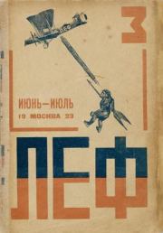 ЛЕФ 1923 № 3.  Коллектив авторов