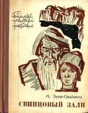 Книга - Свинцовый залп.  Михаил Ефимович Зуев-Ордынец  - прочитать полностью в библиотеке КнигаГо