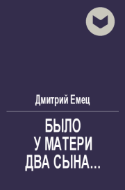 Было у матери два сына.... Дмитрий Емец