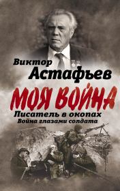 Книга - Моя война.  Виктор Петрович Астафьев  - прочитать полностью в библиотеке КнигаГо