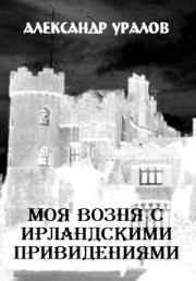 Книга - Моя возня с ирландскими привидениями.  Александр Семенович Уралов  - прочитать полностью в библиотеке КнигаГо