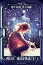 Книга - Оплот добродетели.  Екатерина Лесина  - прочитать полностью в библиотеке КнигаГо