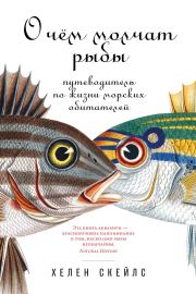 Книга - О чём молчат рыбы.  Хелен Скейлс  - прочитать полностью в библиотеке КнигаГо