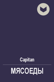 Мясоеды. Сергей Коколов (Capitan)