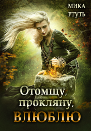 Отомщу. Прокляну. Влюблю [СИ]. Ирина Успенская