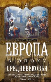 Книга - Европа в эпоху Средневековья.  Джордж Бертон Адамс  - прочитать полностью в библиотеке КнигаГо