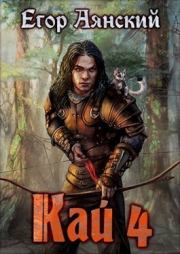 Кай 4 (СИ). Егор Аянский