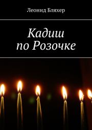 Кадиш по Розочке. Леонид Ефимович Бляхер