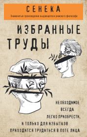Сенека. Избранные труды.  Луций Анней Сенека