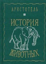 Книга - История животных.   Аристотель  - прочитать полностью в библиотеке КнигаГо