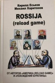 Rossija (reload game). Кирилл Юрьевич Еськов