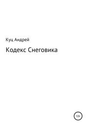 Кодекс Снеговика. Андрей Александрович Куц