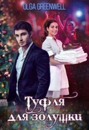 Туфля для Золушки (СИ). Ольга Гринвэлл