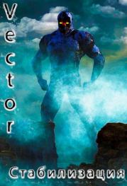 Стабилизация. Всеволод Бобров (Vector)