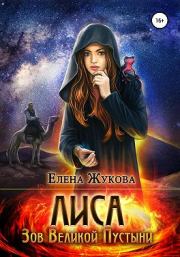 Лиса. Зов Великой Пустыни. Елена Жукова