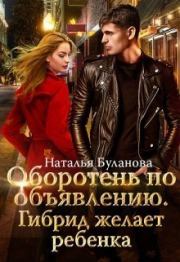 Гибрид желает ребенка (СИ). Наталья Александровна Буланова
