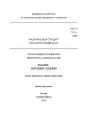 ГОСТ Р 7.0.4-2006. Издания. Выходные сведения. Общие требования и правила оформления.  Федеральное агентство по техническому регулированию и метрологии