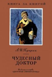 Книга - Чудесный доктор.  Александр Иванович Куприн  - прочитать полностью в библиотеке КнигаГо