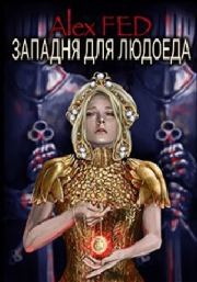 Западня для Людоеда. Алекс Фед