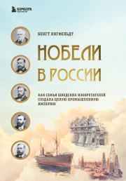 Книга - Нобели в России. Как семья шведских изобретателей создала целую промышленную империю.  Бенгт Янгфельдт  - прочитать полностью в библиотеке КнигаГо