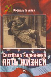 Светлана Аллилуева. Пять жизней. Рафаэль Гругман