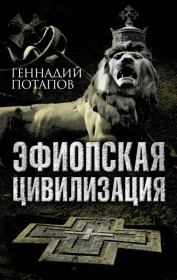 Книга - Эфиопская цивилизация.  Геннадий Владимирович Потапов  - прочитать полностью в библиотеке КнигаГо