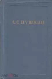 Книга - Приложения.  Александр Сергеевич Пушкин  - прочитать полностью в библиотеке КнигаГо