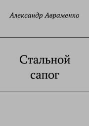 Стальной сапог (СИ). Александр Михайлович Авраменко