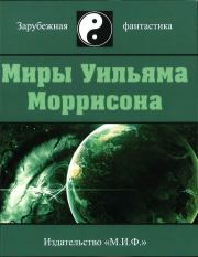 Миры Уильяма Моррисона. Том 2. Уильям Моррисон