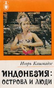Книга - Индонезия — острова и люди.  Игорь Ильич Кашмадзе  - прочитать полностью в библиотеке КнигаГо