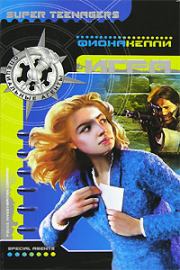 Игра. Фиона Келли