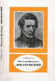 Книга - Николай Иванович Лобачевский (1792-1856).  Александр Васильевич Васильев  - прочитать полностью в библиотеке КнигаГо