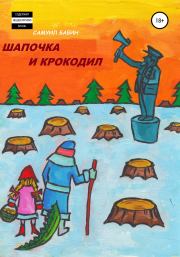 Шапочка и Крокодил. Самуил Бабин