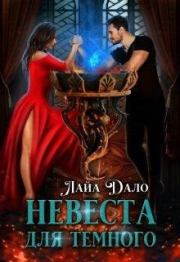 Невеста для Темного. Лайа Дало