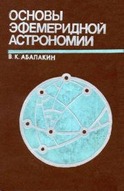 Книга - Основы эфемеридной астрономии.  Виктор Кузьмич Абалакин  - прочитать полностью в библиотеке КнигаГо