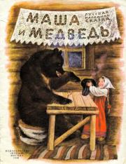 Маша и медведь.  Автор неизвестен - Народные сказки