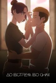 До встречи во снах (СИ).   (Neverletme Go)