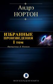 Избранные произведения. Том I. Андрэ Мэри Нортон