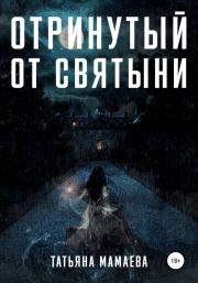Отринутый от святыни. Татьяна Мамаева