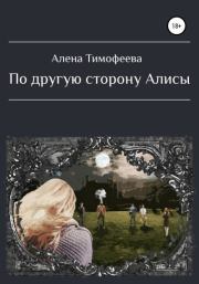 Книга - По другую сторону Алисы.  Алена Тимофеева  - прочитать полностью в библиотеке КнигаГо