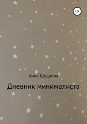 Книга - Дневник минималиста.  Анна Юрьевна Щедрина  - прочитать полностью в библиотеке КнигаГо