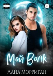 Мой волк. Лана Морриган