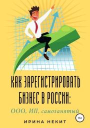 Как зарегистрировать бизнес в России: ООО, ИП, самозанятый. Ирина Некит
