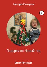 Подарки на Новый год. Виктория Владимировна Елизарова