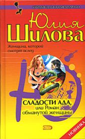 Книга - Сладости ада, или Роман обманутой женщины.  Юлия Витальевна Шилова  - прочитать полностью в библиотеке КнигаГо