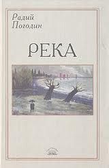 Книга - Река.  Радий Петрович Погодин  - прочитать полностью в библиотеке КнигаГо