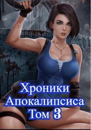 Как стать повелителем мертвых. Том 3 (СИ). Родион Дубина (Дарки)