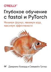 Глубокое обучение с fastai и PyTorch: минимум формул, минимум кода, максимум эффективности. Джереми Ховард