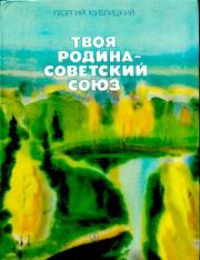 Книга - Твоя Родина - Советский Союз.  Георгий Иванович Кублицкий  - прочитать полностью в библиотеке КнигаГо