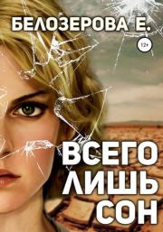 Книга - Всего лишь сон.  Екатерина Геннадьевна Белозерова  - прочитать полностью в библиотеке КнигаГо